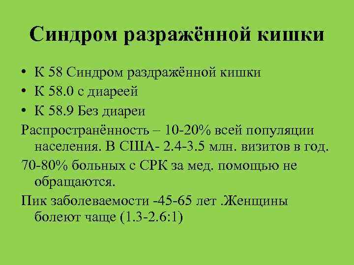 Синдром разражённой кишки • К 58 Синдром раздражённой кишки • К 58. 0 с