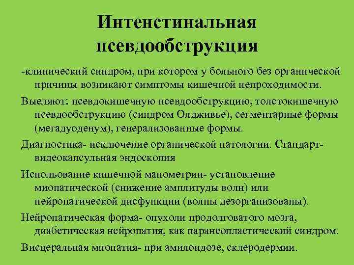 Интенстинальная псевдообструкция -клинический синдром, при котором у больного без органической причины возникают симптомы кишечной