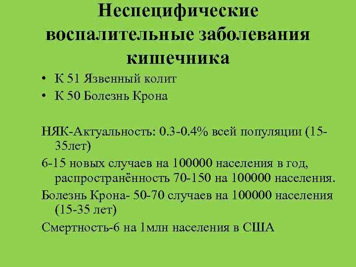 Неспецифические воспалительные заболевания кишечника • К 51 Язвенный колит • К 50 Болезнь Крона