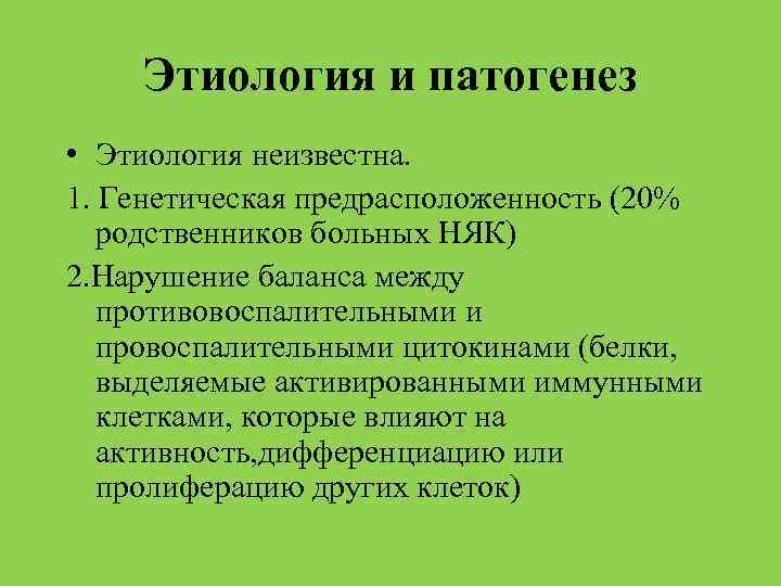 Этиология и патогенез • Этиология неизвестна. 1. Генетическая предрасположенность (20% родственников больных НЯК) 2.