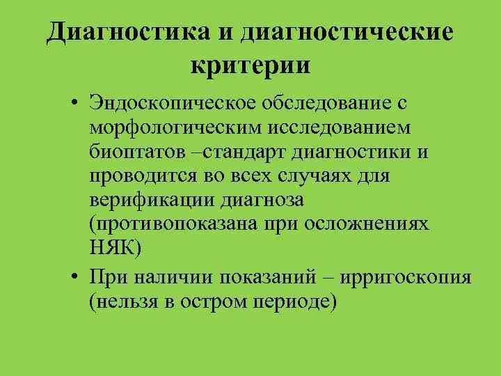 Диагностика и диагностические критерии • Эндоскопическое обследование с морфологическим исследованием биоптатов –стандарт диагностики и