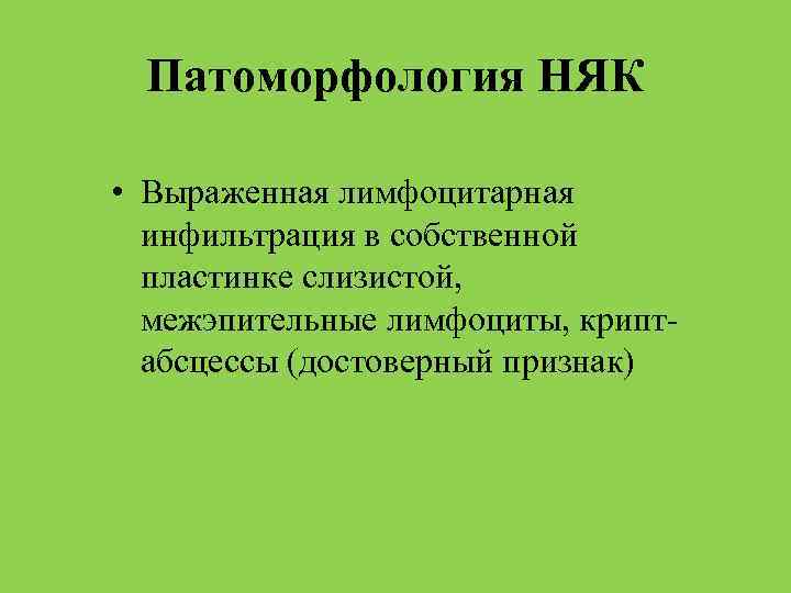 Патоморфология НЯК • Выраженная лимфоцитарная инфильтрация в собственной пластинке слизистой, межэпительные лимфоциты, криптабсцессы (достоверный