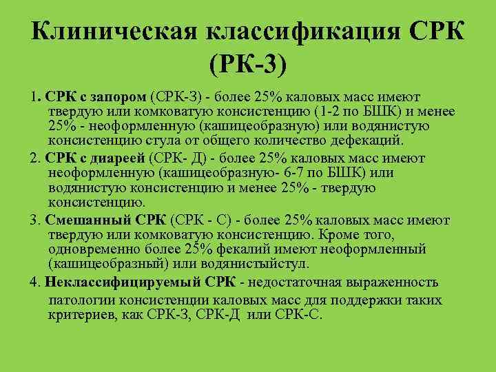 Клиническая классификация СРК (РК-3) 1. СРК с запором (СРК-З) - более 25% каловых масс