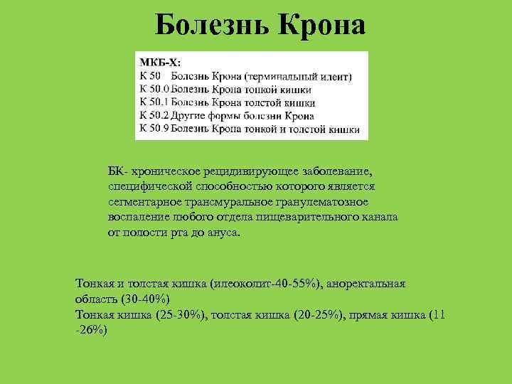 Болезнь Крона БК- хроническое рецидивирующее заболевание, специфической способностью которого является сегментарное трансмуральное гранулематозное воспаление