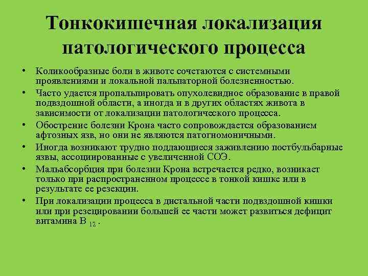 Тонкокишечная локализация патологического процесса • Коликообразные боли в животе сочетаются с системными проявлениями и