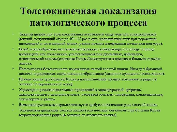 Толстокишечная локализация патологического процесса • • Тяжелая диарея при этой локализации встречается чаще, чем