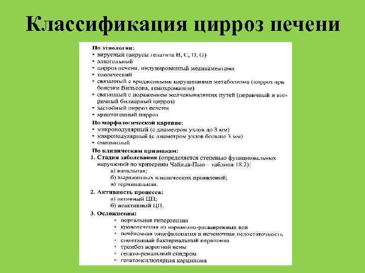 Цирроз печени тест. Цирроз печени классификация. Циррозы печени классификация этиология. Классификасия цирроз печен. Классификация хронического цирроза печени.