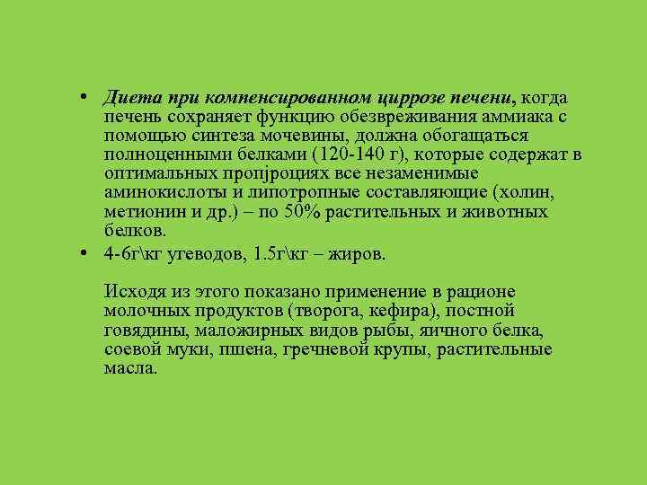  • Диета при компенсированном циррозе печени, когда печень сохраняет функцию обезвреживания аммиака с