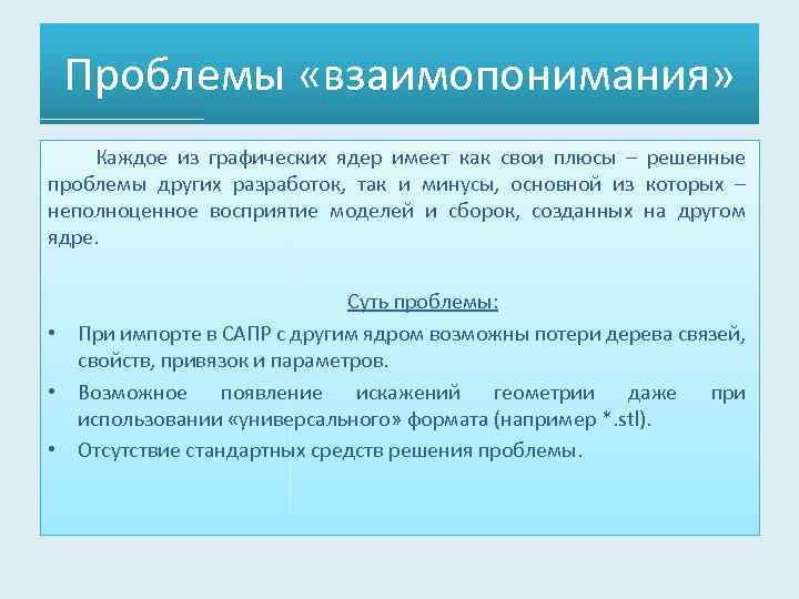 Проблемы «взаимопонимания» Каждое из графических ядер имеет как свои плюсы – решенные проблемы других