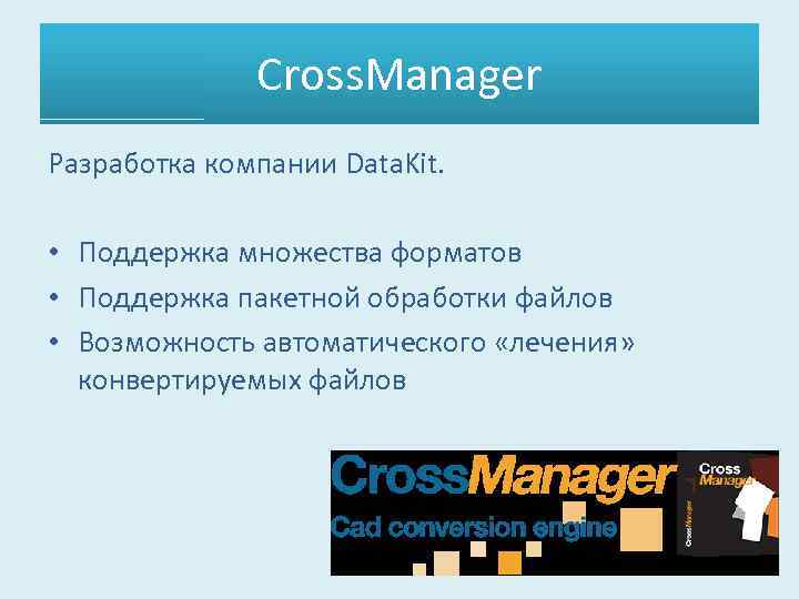 Cross. Manager Разработка компании Data. Kit. • Поддержка множества форматов • Поддержка пакетной обработки