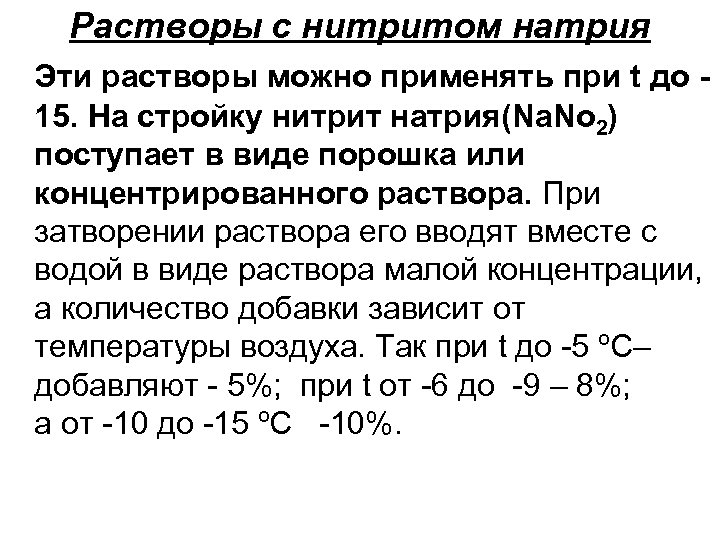 Растворы с нитритом натрия Эти растворы можно применять при t до 15. На стройку