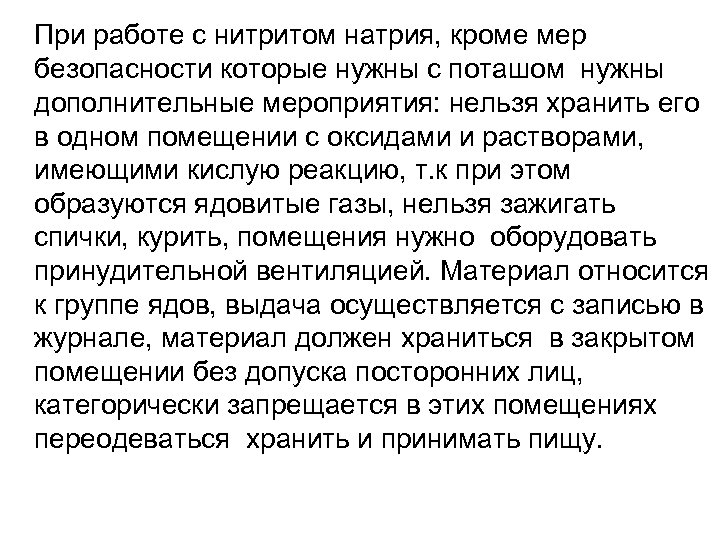 При работе с нитритом натрия, кроме мер безопасности которые нужны с поташом нужны дополнительные