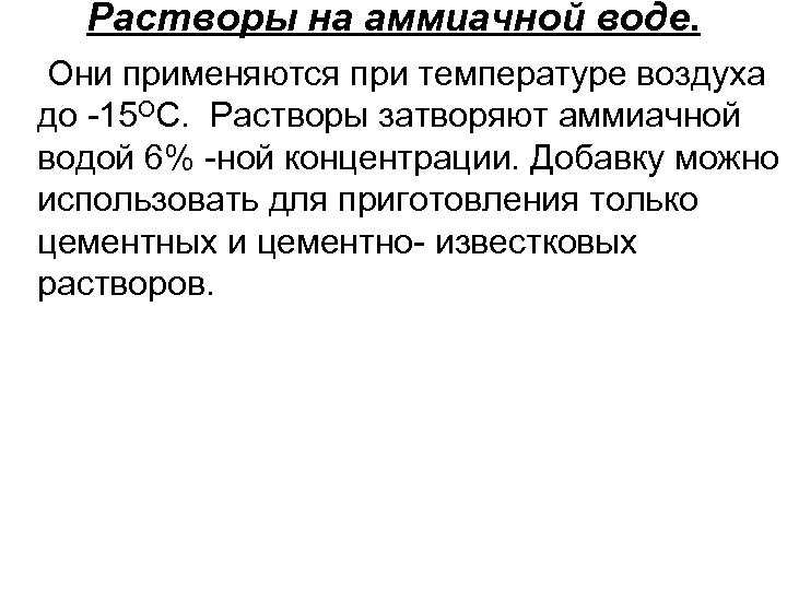 Растворы на аммиачной воде. Они применяются при температуре воздуха до -15 ОС. Растворы затворяют