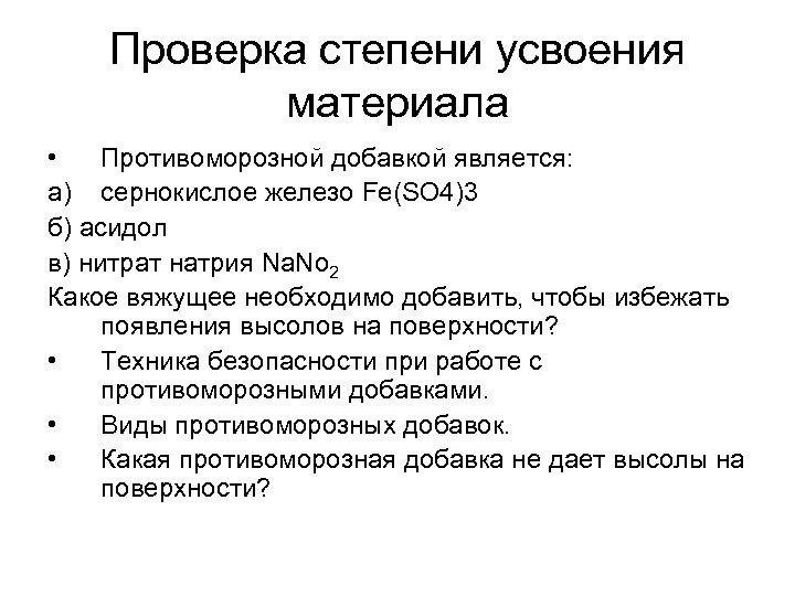 Проверка степени усвоения материала • Противоморозной добавкой является: а) сернокислое железо Fe(SO 4)3 б)