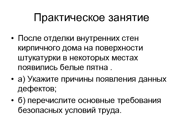 Практическое занятие • После отделки внутренних стен кирпичного дома на поверхности штукатурки в некоторых