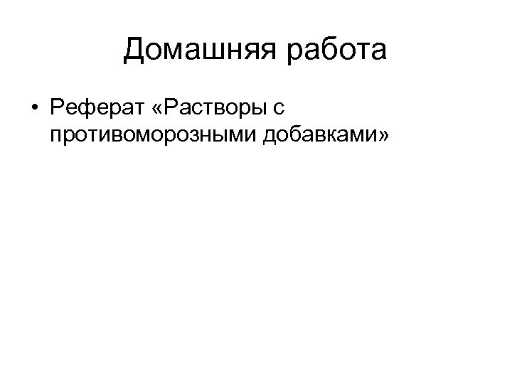 Домашняя работа • Реферат «Растворы с противоморозными добавками» 