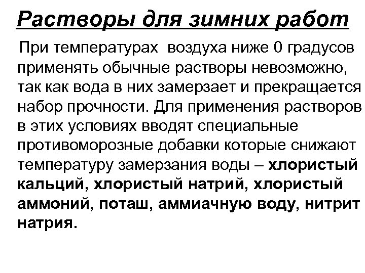 Растворы для зимних работ При температурах воздуха ниже 0 градусов применять обычные растворы невозможно,