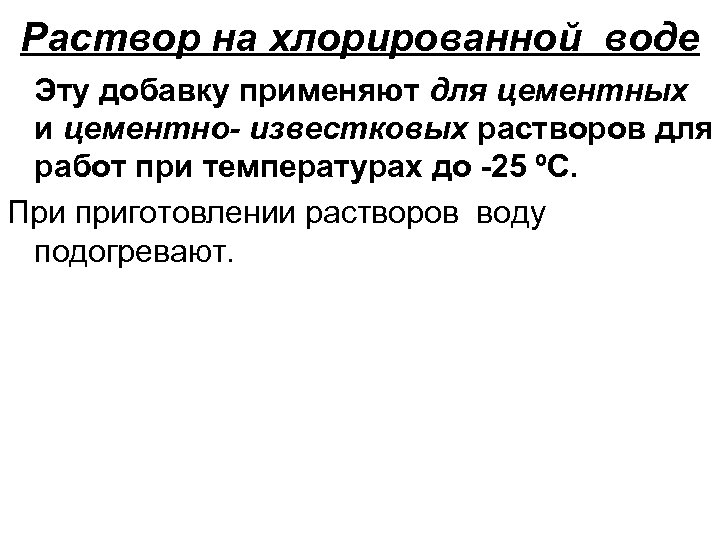 Раствор на хлорированной воде Эту добавку применяют для цементных и цементно- известковых растворов для