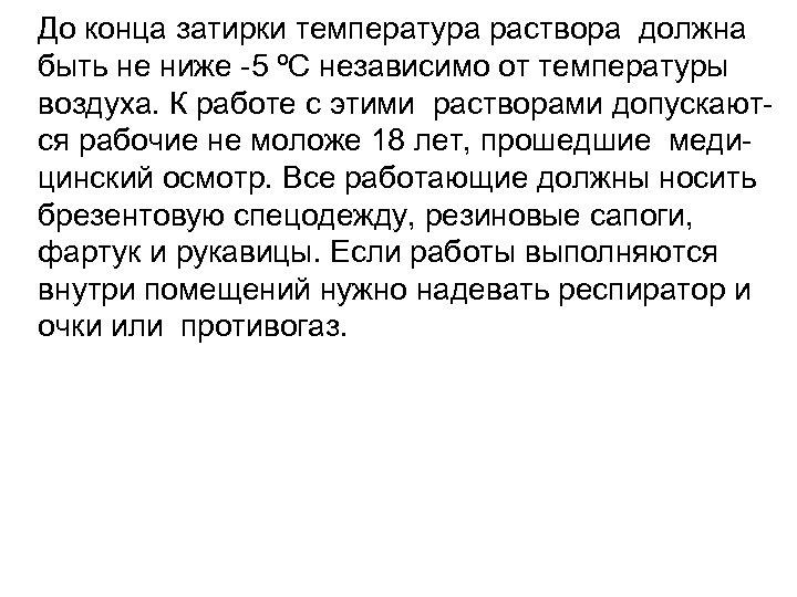 До конца затирки температура раствора должна быть не ниже -5 ºС независимо от температуры