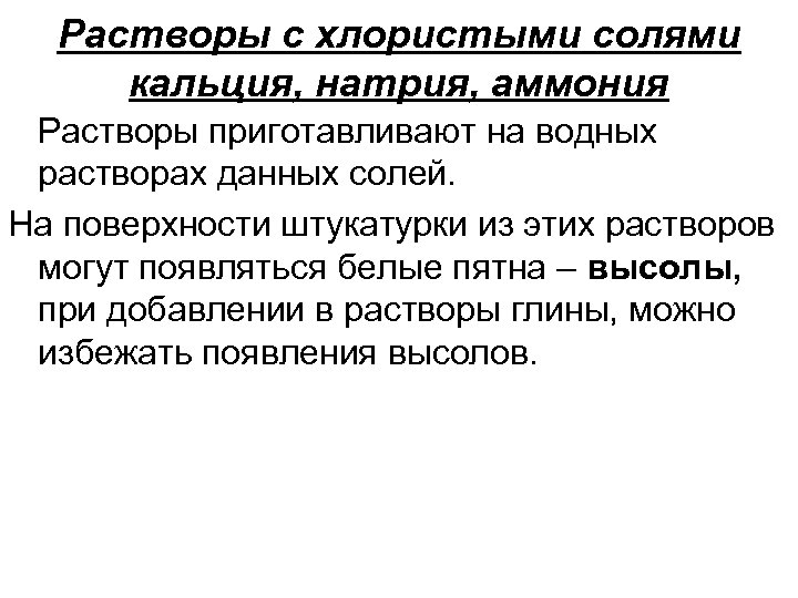 Растворы с хлористыми солями кальция, натрия, аммония Растворы приготавливают на водных растворах данных солей.