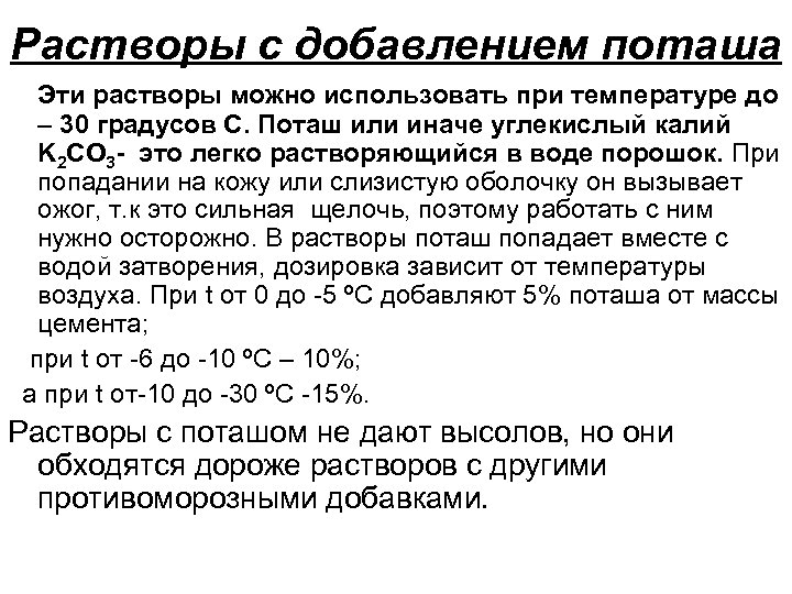 Водный раствор это. Поташ для раствора. Поташ для раствора пропорции. Штукатурные растворы с добавлением Поташи. Сколько поташа добавлять в раствор.