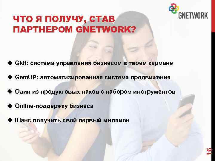 ЧТО Я ПОЛУЧУ, СТАВ ПАРТНЕРОМ GNETWORK? u Gkit: система управления бизнесом в твоем кармане