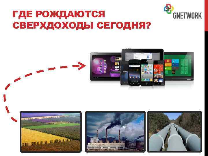 ГДЕ РОЖДАЮТСЯ СВЕРХДОХОДЫ СЕГОДНЯ? 