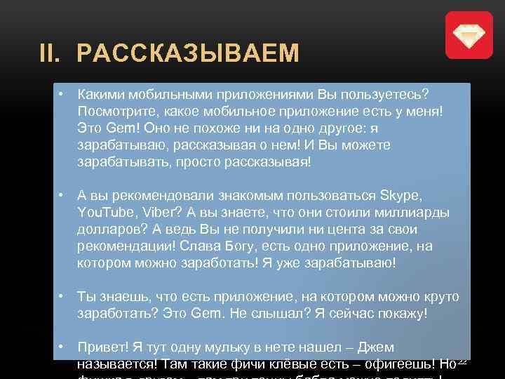 II. РАССКАЗЫВАЕМ • Какими мобильными приложениями Вы пользуетесь? Посмотрите, какое мобильное приложение есть у