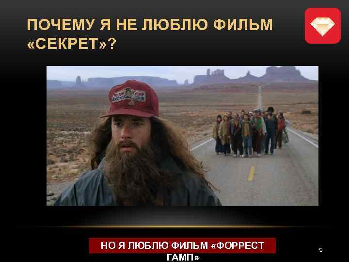 ПОЧЕМУ Я НЕ ЛЮБЛЮ ФИЛЬМ «СЕКРЕТ» ? НО Я ЛЮБЛЮ ФИЛЬМ «ФОРРЕСТ ГАМП» 9