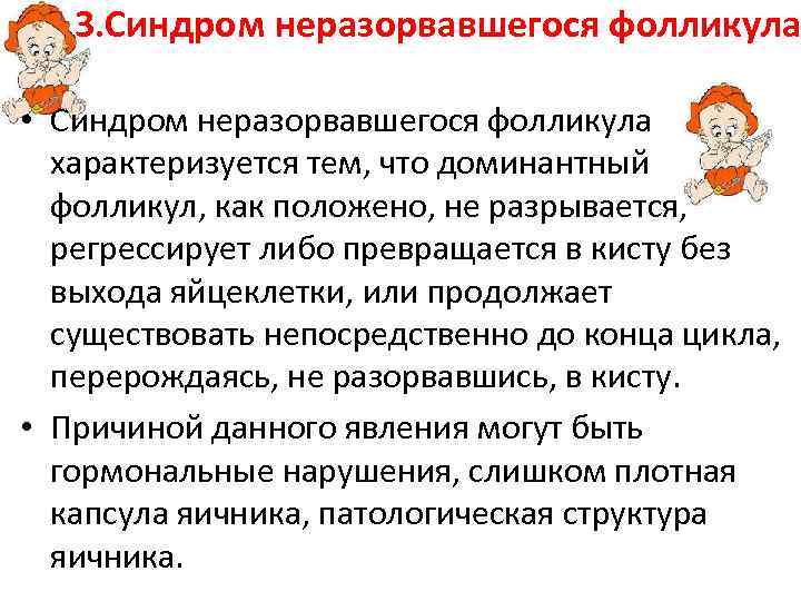3. Синдром неразорвавшегося фолликула • Синдром неразорвавшегося фолликула характеризуется тем, что доминантный фолликул, как