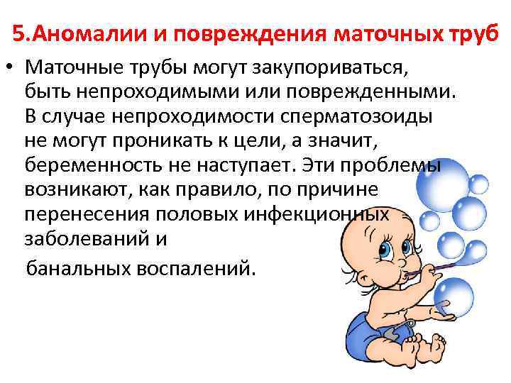 5. Аномалии и повреждения маточных труб • Маточные трубы могут закупориваться, быть непроходимыми или