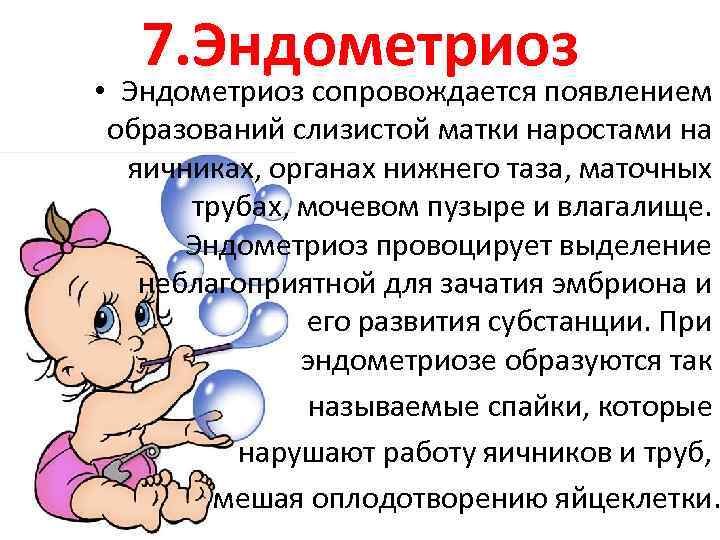 7. Эндометриоз • Эндометриоз сопровождается появлением образований слизистой матки наростами на яичниках, органах нижнего