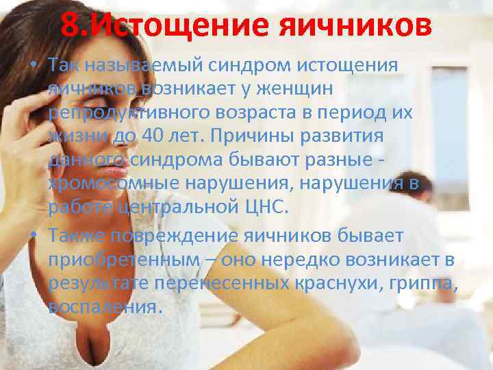 8. Истощение яичников • Так называемый синдром истощения яичников возникает у женщин репродуктивного возраста