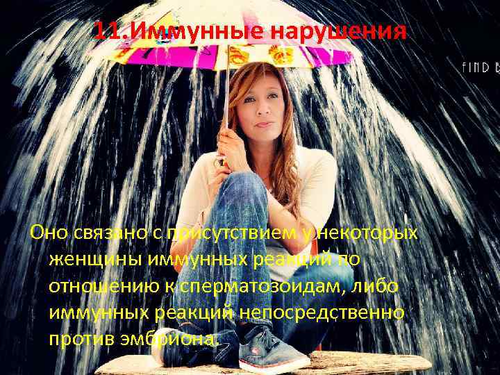 11. Иммунные нарушения Оно связано с присутствием у некоторых женщины иммунных реакций по отношению