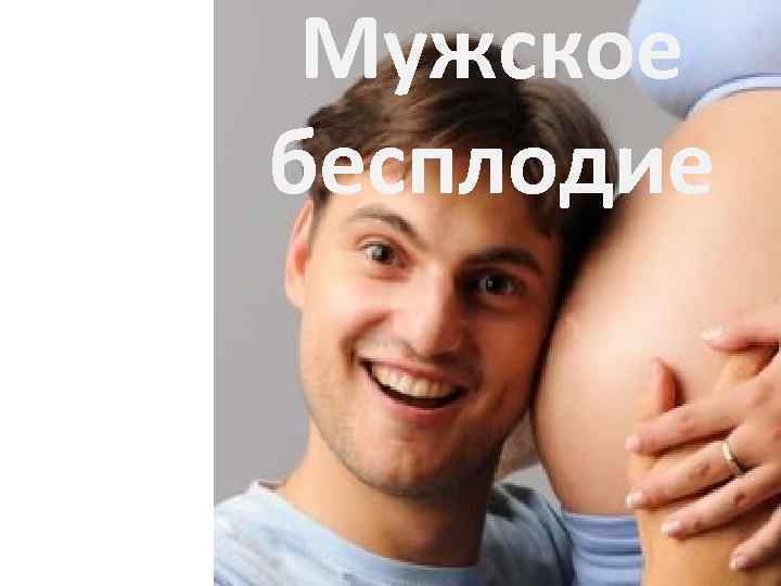 Мужское бесплодие 