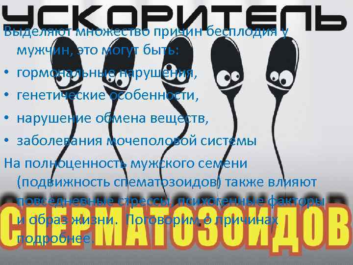 Выделяют множество причин бесплодия у мужчин, это могут быть: • гормональные нарушения, • генетические