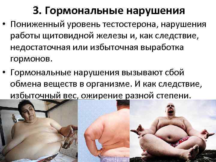 3. Гормональные нарушения • Пониженный уровень тестостерона, нарушения работы щитовидной железы и, как следствие,