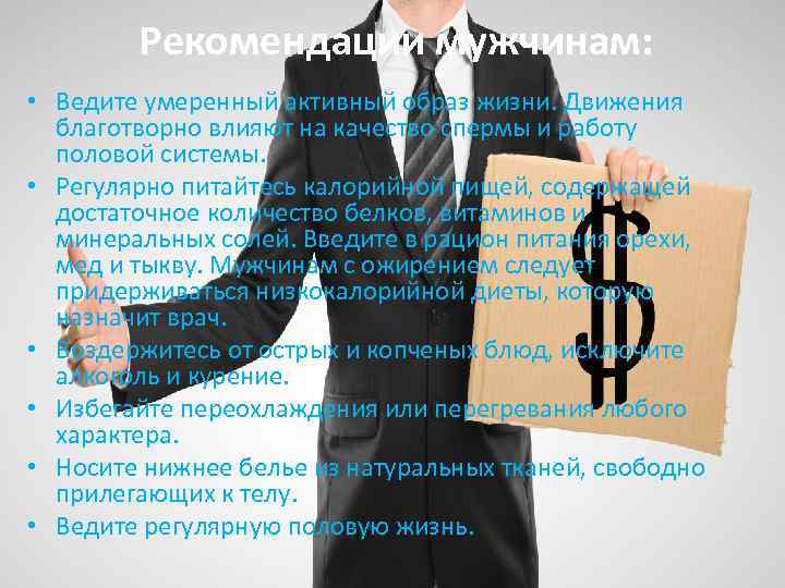Рекомендации мужчинам: • Ведите умеренный активный образ жизни. Движения благотворно влияют на качество спермы