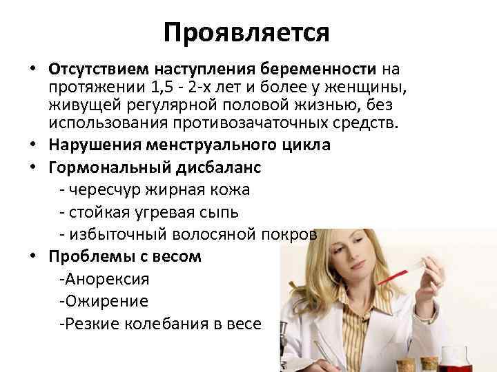 Проявляется • Отсутствием наступления беременности на протяжении 1, 5 - 2 -х лет и
