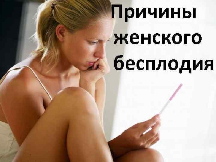 Причины женского бесплодия 