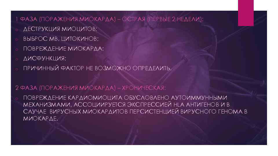 1 ФАЗА (ПОРАЖЕНИЯ МИОКАРДА) – ОСТРАЯ (ПЕРВЫЕ 2 НЕДЕЛИ): o ДЕСТРУКЦИЯ МИОЦИТОВ; o ВЫБРОС