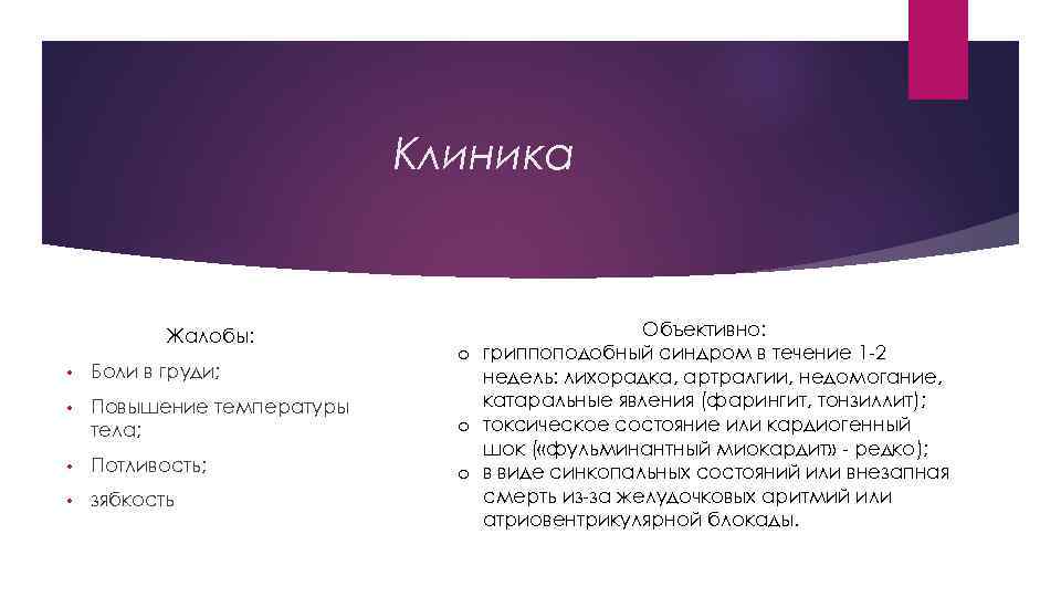 Клиника Жалобы: • Боли в груди; • Повышение температуры тела; • Потливость; • зябкость