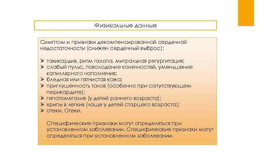 Физикальные данные Симптом и признаки декомпенсированной сердечной недостаточности (снижен сердечный выброс): Ø тахикардия, ритм