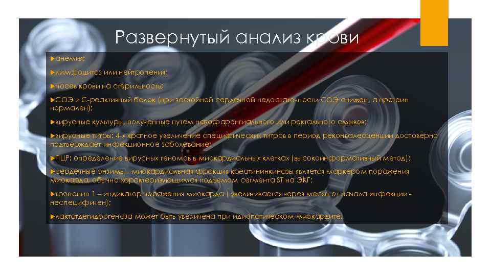Развернутый анализ крови анемия; лимфоцитоз или нейтропения; посев крови на стерильность; СОЭ и С-реактивный