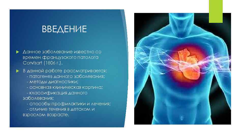 ВВЕДЕНИЕ Данное заболевание известно со времен французского патолога Corvisart (1806 г. ). В данной