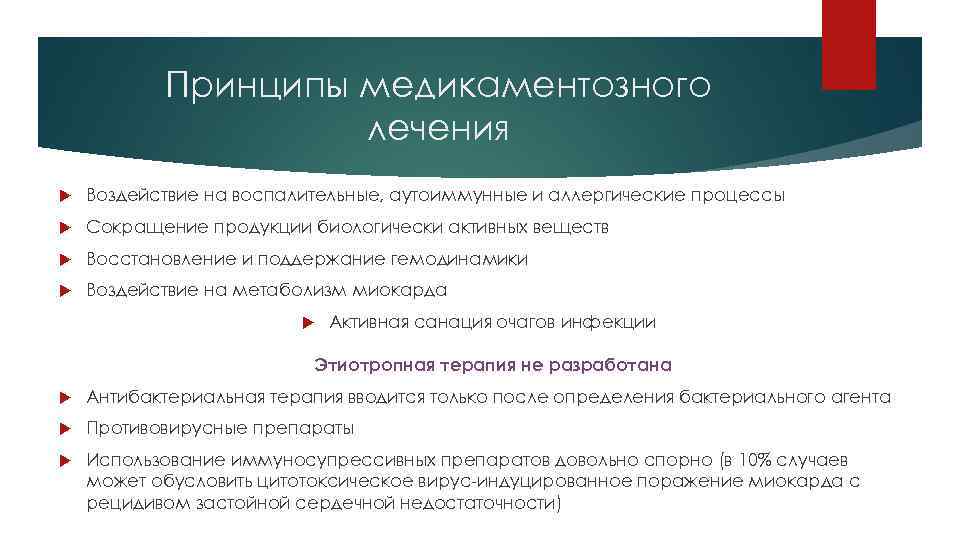 Принципы медикаментозного лечения Воздействие на воспалительные, аутоиммунные и аллергические процессы Сокращение продукции биологически активных