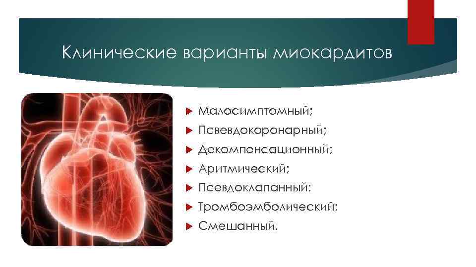 Клинические варианты миокардитов Малосимптомный; Псвевдокоронарный; Декомпенсационный; Аритмический; Псевдоклапанный; Тромбоэмболический; Смешанный. 