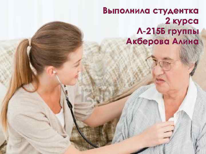 Выполнила студентка 2 курса Л-215 Б группы Акберова Алина 