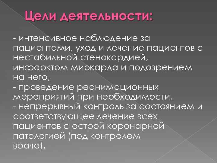 Цели деятельности: - интенсивное наблюдение за пациентами, уход и лечение пациентов с нестабильной стенокардией,