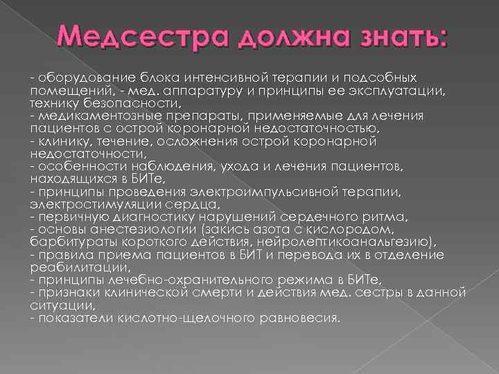Медсестра должна знать: - оборудование блока интенсивной терапии и подсобных помещений, - мед. аппаратуру